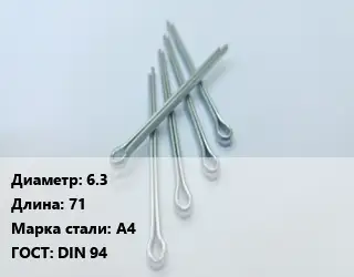 Шплинт 6.3 L=71 Сталь: А4 ГОСТ: DIN 94